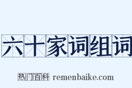 六十家词组词是什么意思的图片